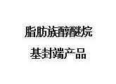 脂肪族醇醚烷基封端产品